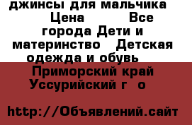 джинсы для мальчика ORK › Цена ­ 650 - Все города Дети и материнство » Детская одежда и обувь   . Приморский край,Уссурийский г. о. 